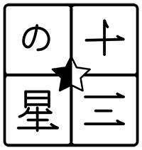 juusan-no-hoshi-logo-sticky-noir-retina